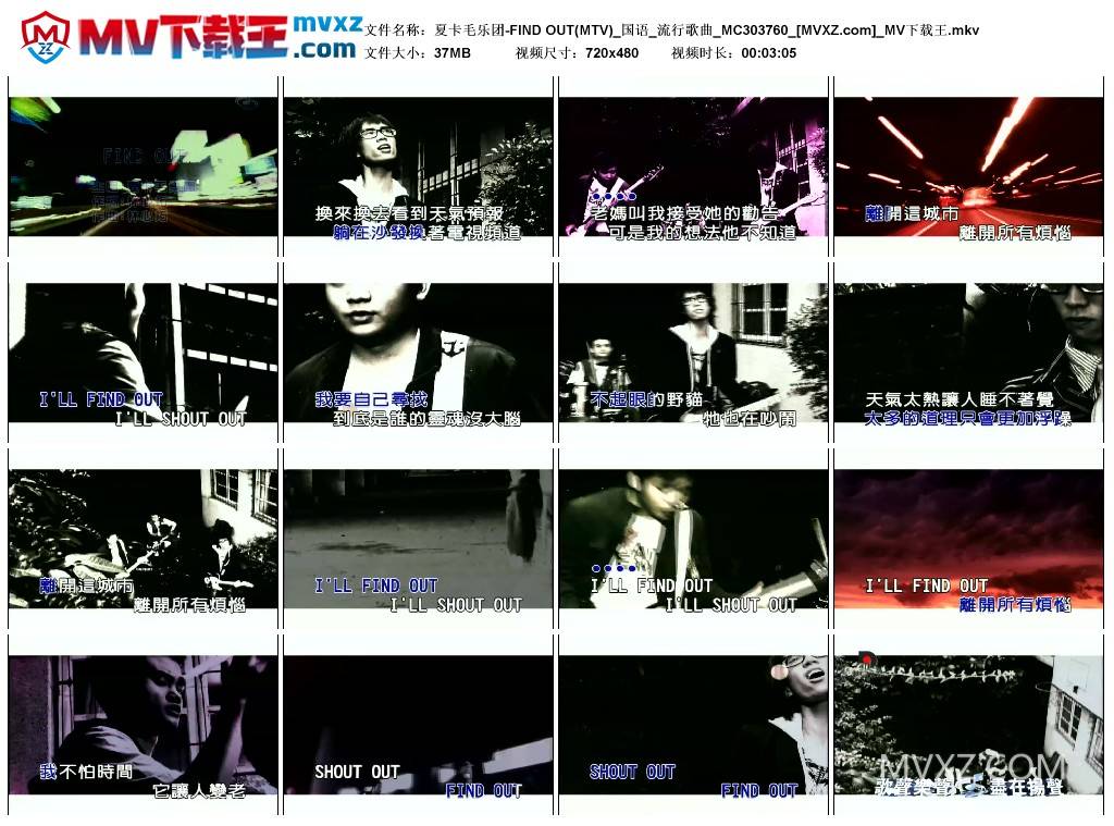 夏卡毛乐团-FIND OUT(MTV)_国语_流行歌曲_MC303760